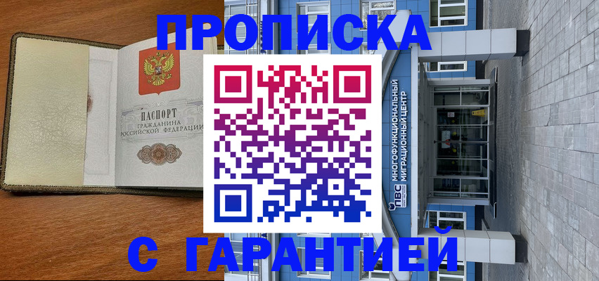 прописка гарантия в Ревде